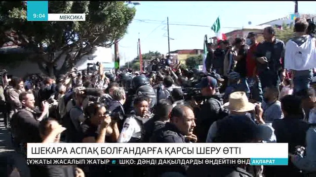 Мексикада шекара аспақ болған мигранттарға қарсы шеру өтті
