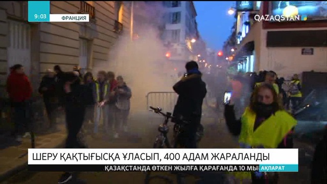 Францияда жанармайға салықтың өсуіне қарсы шеру өтіп, 400-ден астам адам жараланды