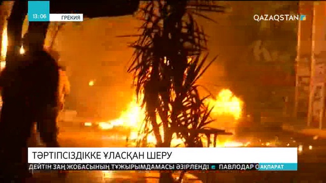 Грекияда жастар шеруі полициямен қақтығысқа ұласты