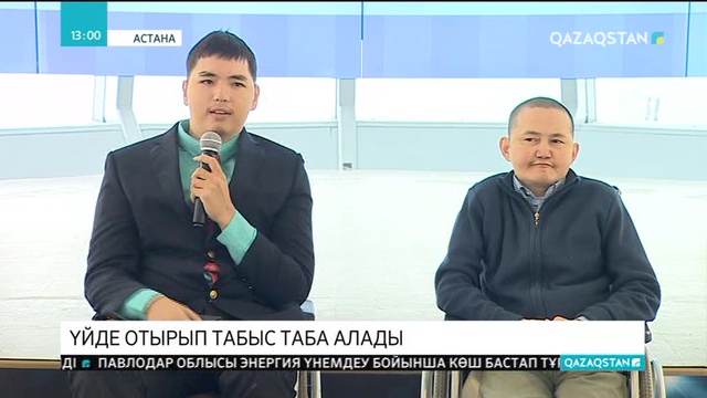 Мүмкіндігі шектеулі жандар үйде отырып табыс таба алады