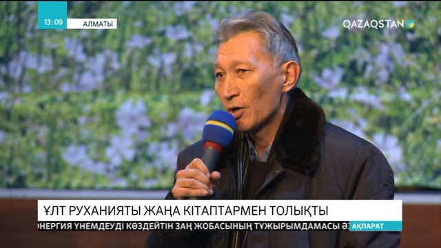 Ұлт руханияты жаңа кітаптармен толықты