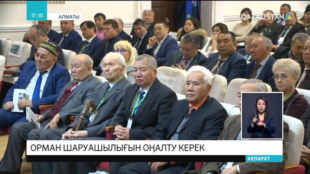 Алматыда ғалымдар орманды тиімді пайдалану мәселелерін талқылады