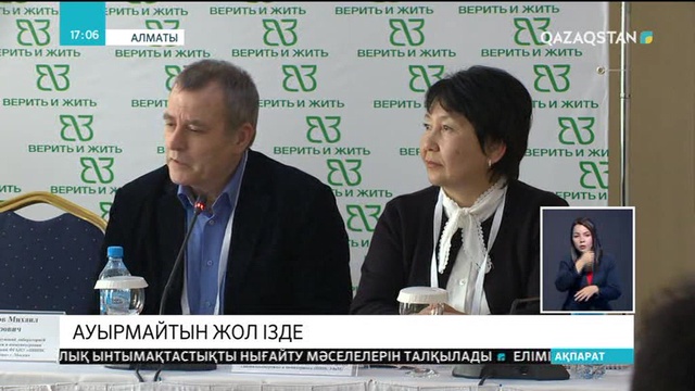 Алматыда «Верить и жить» атты ІІІ әлеуметтік-медициналық форумы өтті