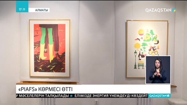 Алматыда «PIAFS» көрмесі өтті
