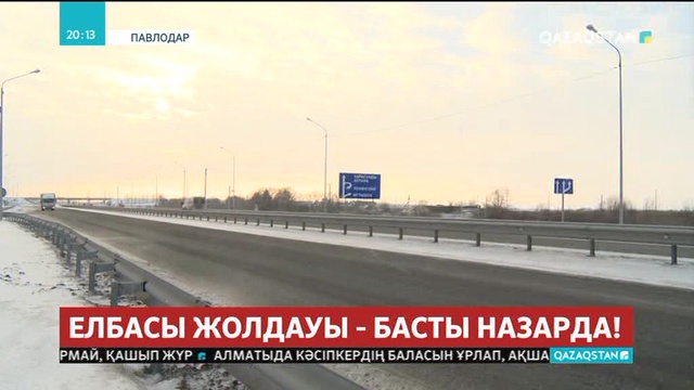 «Орталық-Шығыс» автожол дәлізінің бір жақ қапталы биыл салынып бітеді