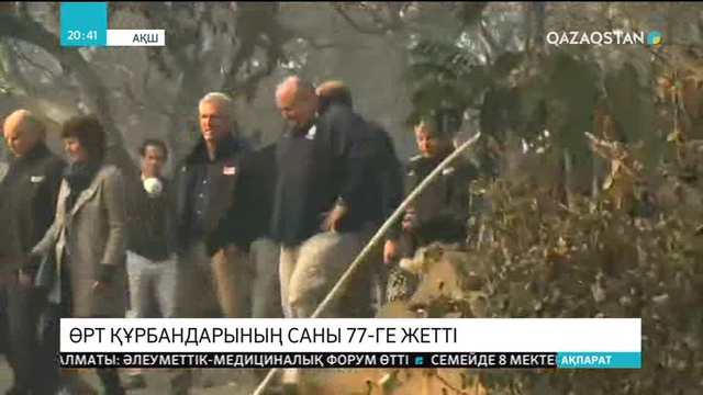 Калифорниядағы өрт құрбандарының саны 77-ге жетті