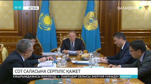 Нұрсұлтан Назарбаевтың төрағалығымен сот жүйесін жаңғырту мәселелеріне арналған кеңес өтті