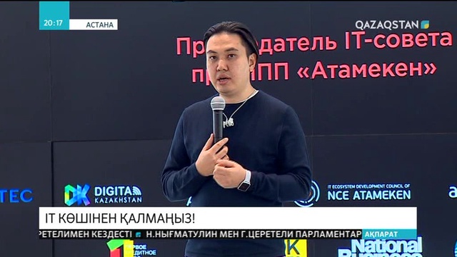 Қазақстандағы ІТ жобалардың басым көпшілігін шетелдіктер іске асырып жатыр