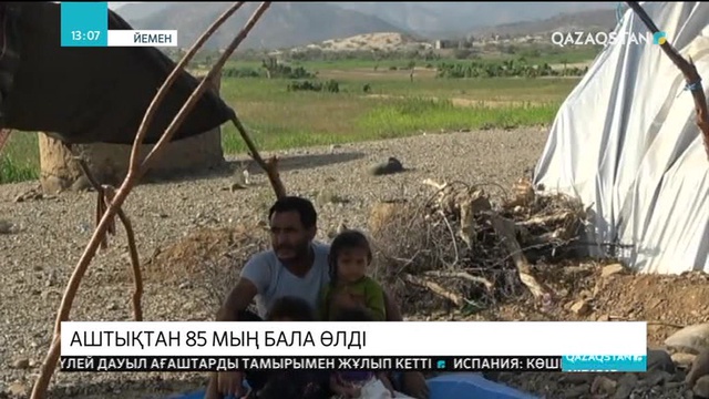 Йеменде аштықтан 85 мың бала қайтыс болды