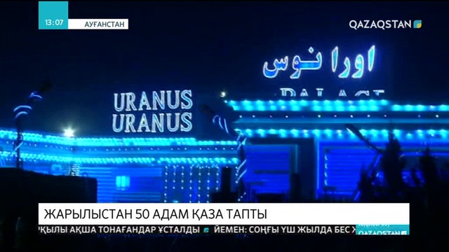 Кабулда жойқын жарылыс болып, 50 адам қаза тапты