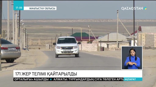 Маңғыстауда 171 жер телімі мемлекетке қайтарылды