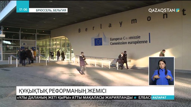 Еуропалық сарапшылар Қазақстандағы құқықтық реформаларға жоғары баға беруде