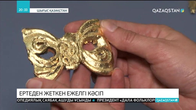 Ертеден жеткен ежелгі кәсіп