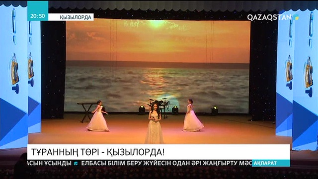 Қызылорда қаласының 200 жылдық мерейтойы «Жыр-әннің елі, Тұранның төрі – Қызылорда!» кешімен қорытындыланды