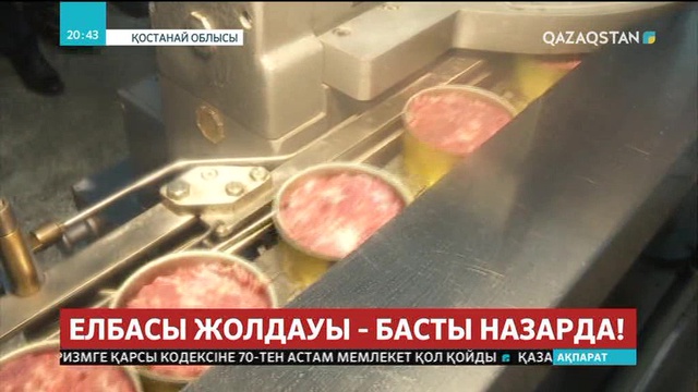 Арқалық қаласында жаңа ет комбинаты жұмысын бастады