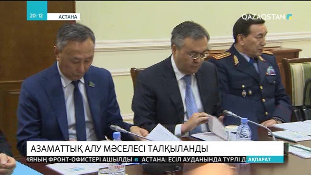 Ақордада Президент жанындағы Азаматтық мәселелер жөніндегі комиссияның кезекті отырысы өтті