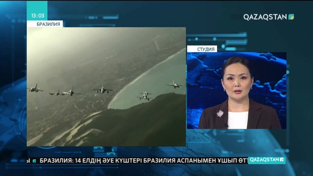 Бразилияда 14 елдің әуе күштері әскери жаттығуға қатысып жатыр