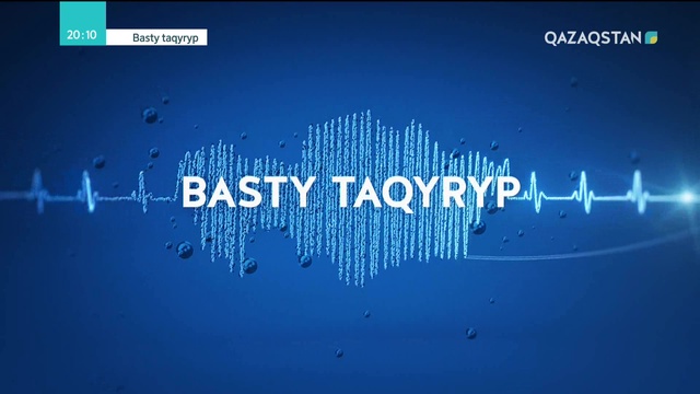 22.11.2018 – Basty taqyryp (Басты тақырып)  - «Архив-2025» жобасы қалай іске асырылады? (Толық нұсқа)