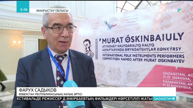 Маңғыстауда күйші Мұрат Өскінбайұлы атындағы халықаралық ұлт аспаптар байқауы басталды