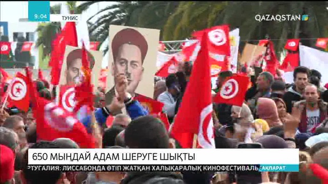 Тунисте 650 мыңдай адам шеруге шықты