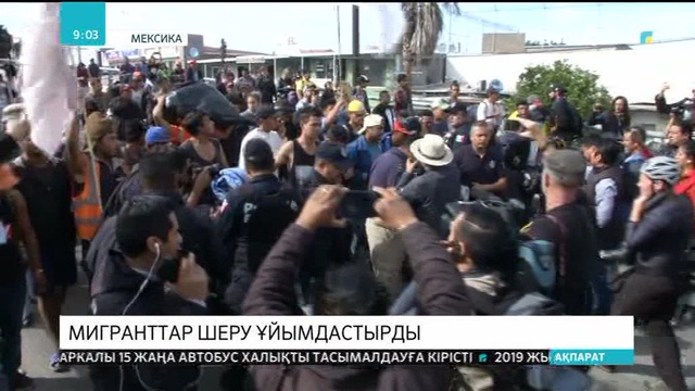 Мексика мен АҚШ арасындағы шекарада жағдай ушығып тұр