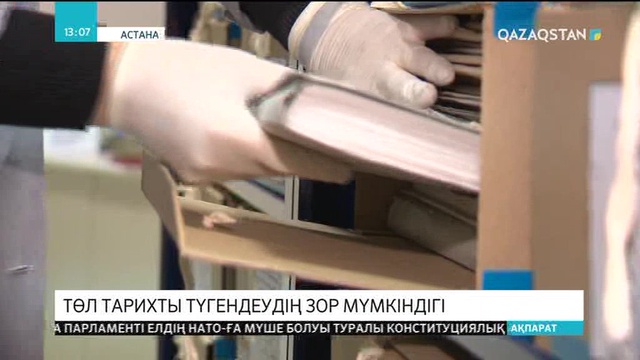 «Архив-2025» бағдарламасы - тарихты түгендеуге зор мүмкіндік