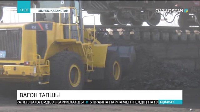 Көмір тасуға вагон тапшы