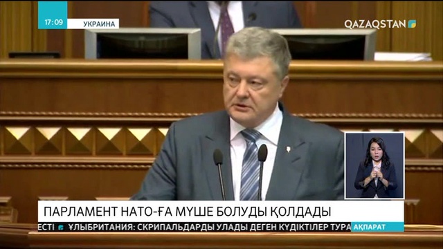 Украина Жоғарғы Радасы елдің НАТО-ға өту бағытын қолдады