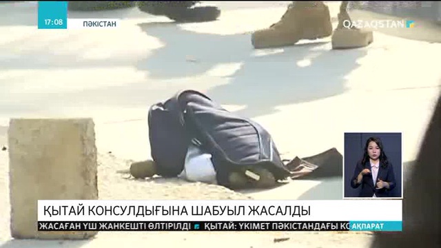 Пәкістанның Карачи қаласындағы Қытай консулдығына шабуыл жасалып, 2 адам қаза тапты