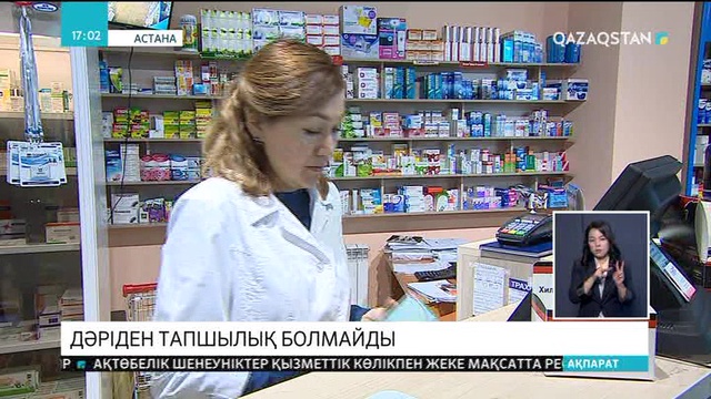 2019 жылы дәрі-дәрмектен тапшылық болмайды