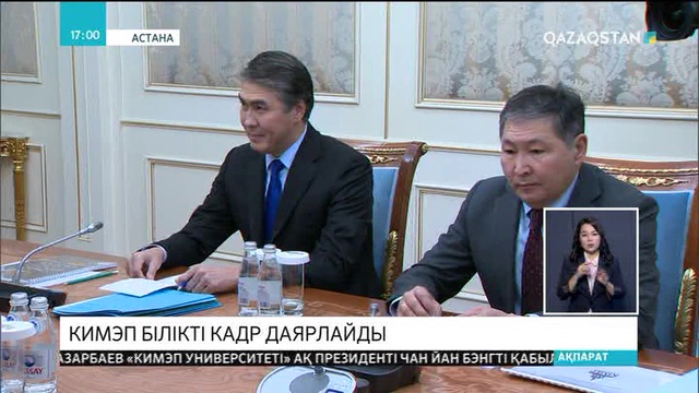 Мемлекет басшысы «КИМЭП университеті» АҚ-ның президенті Чан Йан Бэнгті қабылдады