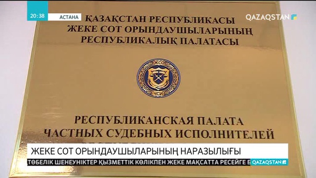 Астанада жеке сот орындаушылары наразылық білдірді