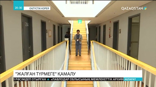 «Жалған түрме» жайында естуіңіз бар ма?