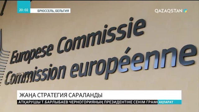 Брюссельде Еуропалық Одақ - Орталық Азия сыртқы істер министрлерінің отырысы өтіп жатыр