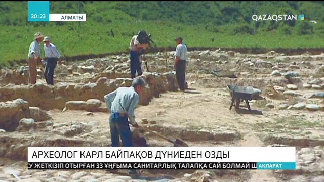Археолог Карл Байпақов дүниеден озды