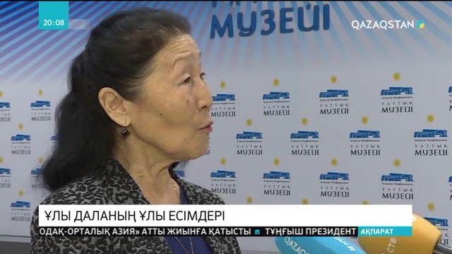 «Ұлы даланың ұлы есімдері» атты энциклопедиялық саябақ ашылады
