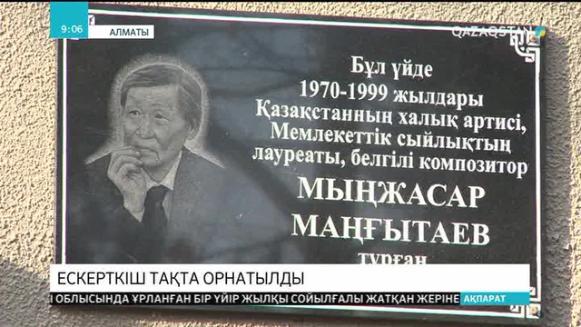 Алматыда композитор Мыңжасар Маңғытаевқа арналған ескерткіш тақта орнатылды