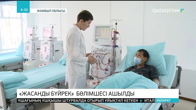 Қаратауда гемодиализ бөлімшесі ашылды