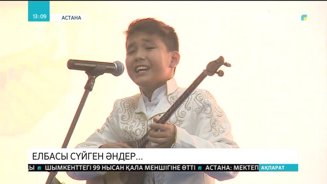 «Көңілдің асыл пернесі: Нұрсұлтан  Назарбаевтың ән шығармашылығы» атты өнер сайысы өтті