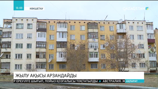Көкшетауда жылу ақысы арзандайды