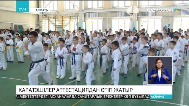 Каратэшілер аттестациядан өтіп жатыр
