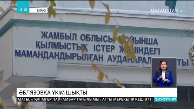 М.Әблязовқа үкім шықты