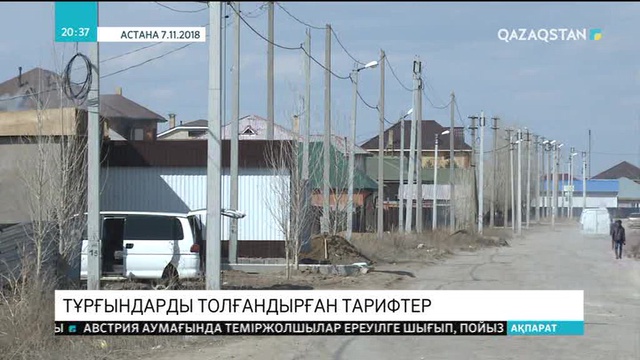 Тұрғындарды толғандырған тарифтер