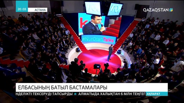 «NurOtan Talks» еркін ой алаңының кезекті іс-шарасы Тұңғыш Президент күніне арналды