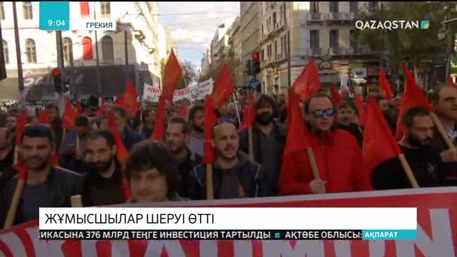 Афиныда жұмысшылар шеруі өтті