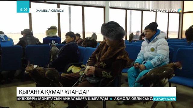 Жамбыл облысында жас бүркітшілер арасында ел біріншілігі өтті