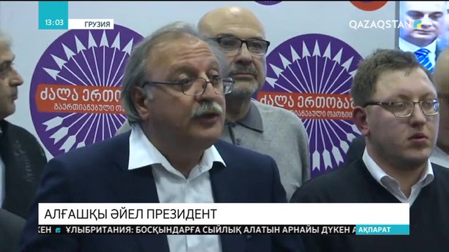 Грузия: Алғашқы әйел президент