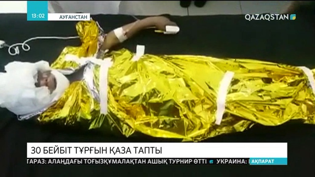 Ауғанстанда АҚШ-тың әуе соққысынан 30 бейбіт тұрғын қаза тапты