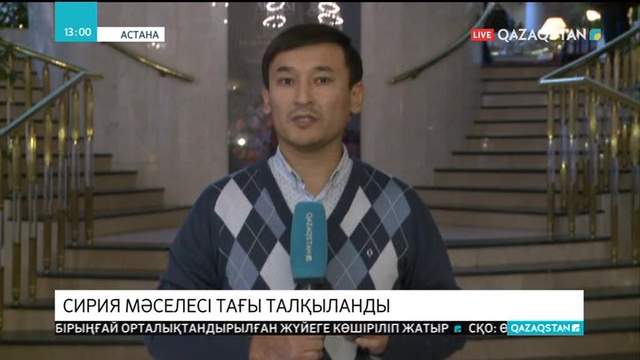Сирия мәселесі тағы талқыланады
