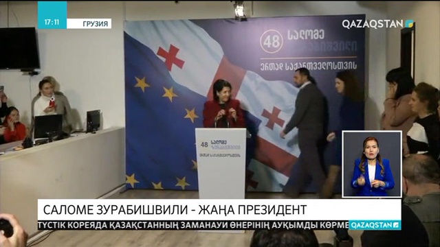 Грузияда өткен президенттік сайлауда Саломе Зурабишвили жеңіске жетті